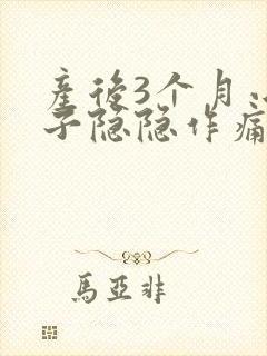 产后3个月小肚子隐隐作痛