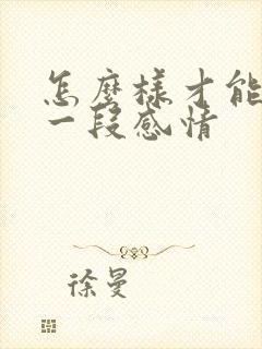 怎么样才能挽回一段感情