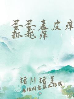 蛋蛋表皮痒痒越抓越痒