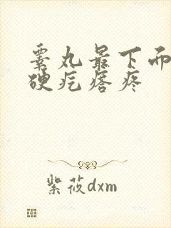 睾丸最下面有个硬疙瘩疼