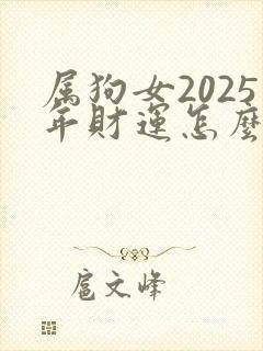 属狗女2025年财运怎么样