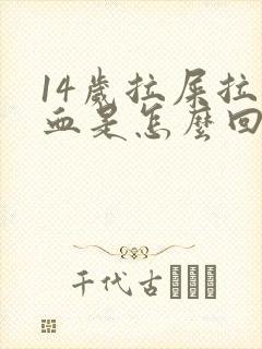 14岁拉屎拉出血是怎么回事