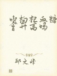 吃枸杞血糖高吗会升高吗