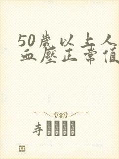 50岁以上人的血压正常值范围是多少