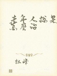 老年人总是失眠怎么治