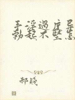 手淫过度导致的勃起不坚怎么治疗