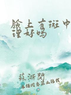 脸上有斑中医调理好吗