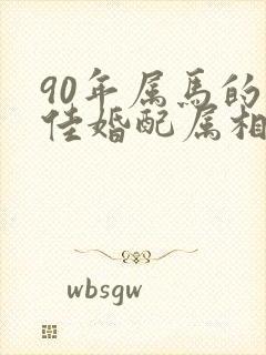 90年属马的最佳婚配属相