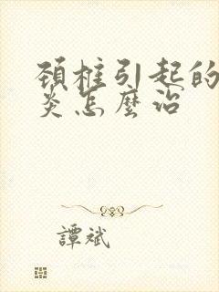 颈椎引起的肩周炎怎么治