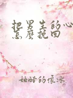 把男生的心伤了怎么挽回