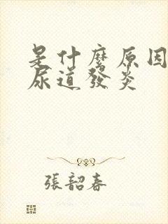 是什么原因引起尿道发炎