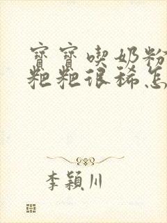 宝宝吃奶粉拉的粑粑很稀怎么回事