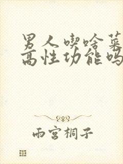 男人吃啥菜能提高性功能吗