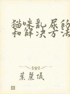 猫咪乱尿的原因和解决方法