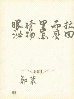 眼睛里面拉丝分泌物怎么回事