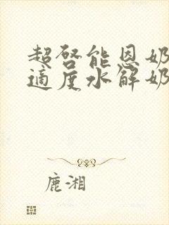 超启能恩奶粉是适度水解奶粉吗