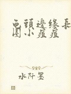 龟头边缘长了一圈小痘痘