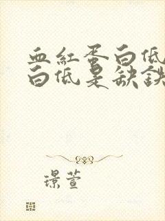 血红蛋白低铁蛋白低是缺铁性贫血吗