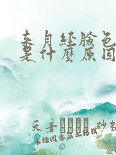 来月经脸色发黄是什么原因