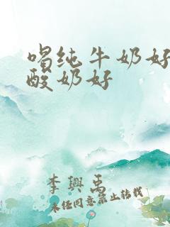 喝纯牛奶好还是酸奶好