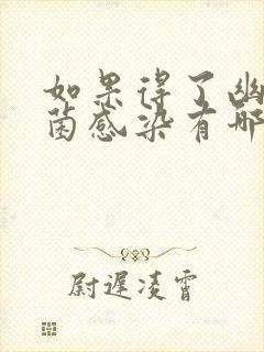 如果得了幽门螺菌感染有哪些症状