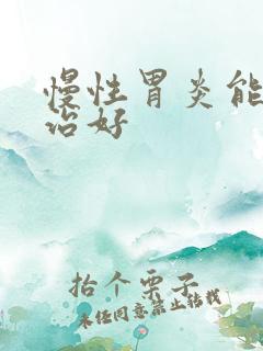 慢性胃炎能不能治好