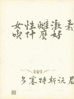 女性雌激素下降吃什么好