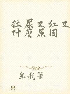 拉尿又红又黄是什么原因