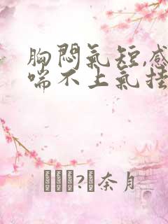 胸闷气短,感觉喘不上气挂哪个科