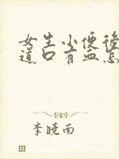 女生小便后擦尿道口有血怎么回事