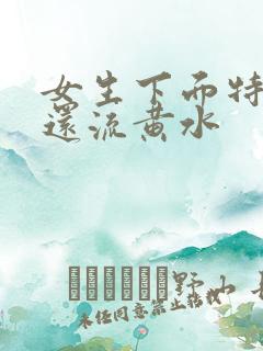 女生下面特别痒还流黄水