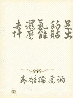 去湿气的足贴为什么能贴出水