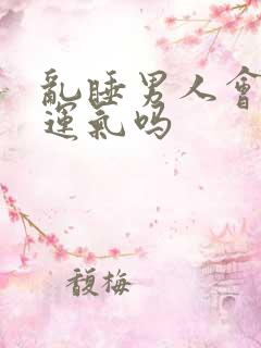 乱睡男人会影响运气吗