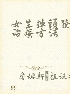 女生掉头发怎么治疗方法