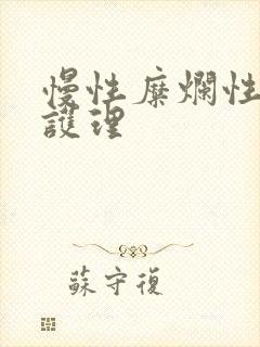 慢性糜烂性胃炎护理