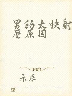 男的太快射是什么原因