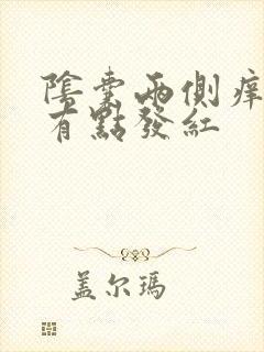 阴囊两侧痒痒还有点发红