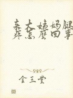 来大姨妈腿软酸疼怎么回事