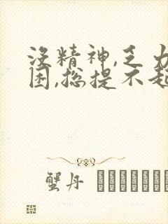 没精神,乏力犯困,总提不起精