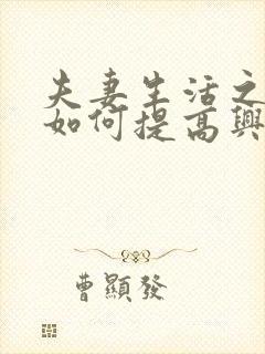 夫妻生活之前 如何提高兴趣