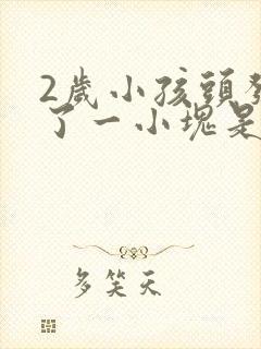 2岁小孩头发秃了一小块是什么原因