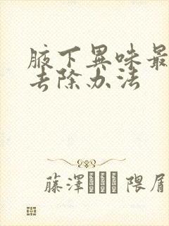 腋下异味最好的去除办法