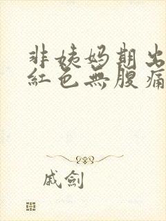 非姨妈期出血鲜红色无腹痛