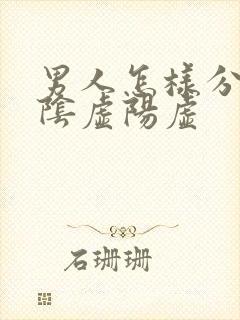 男人怎样分辨肾阴虚阳虚