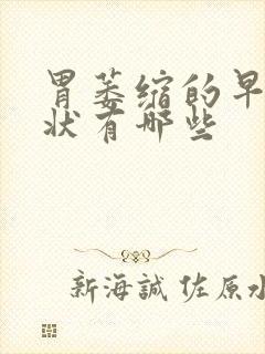 胃萎缩的早期症状有哪些