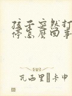 孩子突然打嗝不停怎么回事