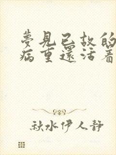 梦见已故的丈夫病重还活着