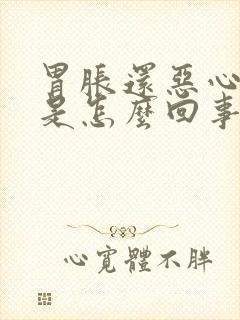 胃胀还恶心想吐是怎么回事