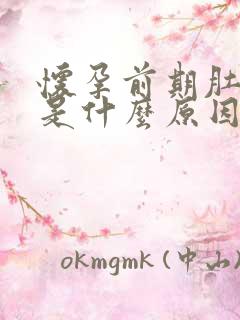 怀孕前期肚子痒是什么原因