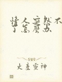 情人突然不理我了怎么办